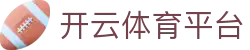 开云·体育(Kaiyun)官方网站_KAIYUNSPORTS